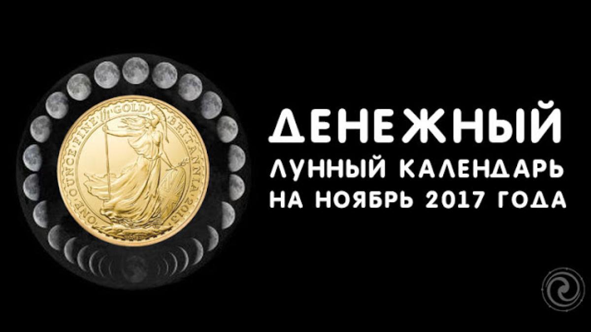 Денежный лунный календарь на ноябрь 2017 года Денежный лунный календарь на ноябрь 2017 года
