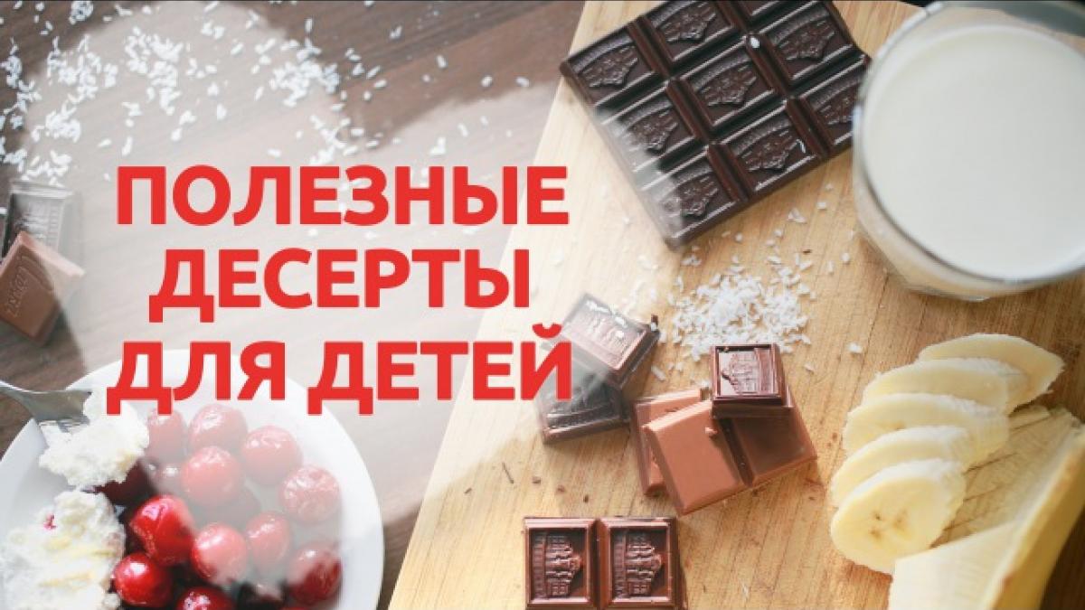 Три полезных сладости для детей и взрослых Три полезных сладости для детей и взрослых