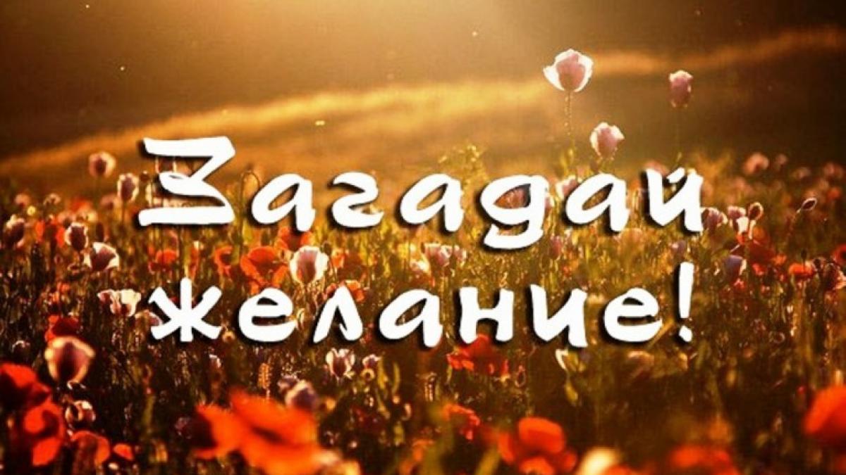 Как правильно загадать желание в Полнолуние 12 января 2017 года Как правильно загадать желание в Полнолуние 12 января 2017 года