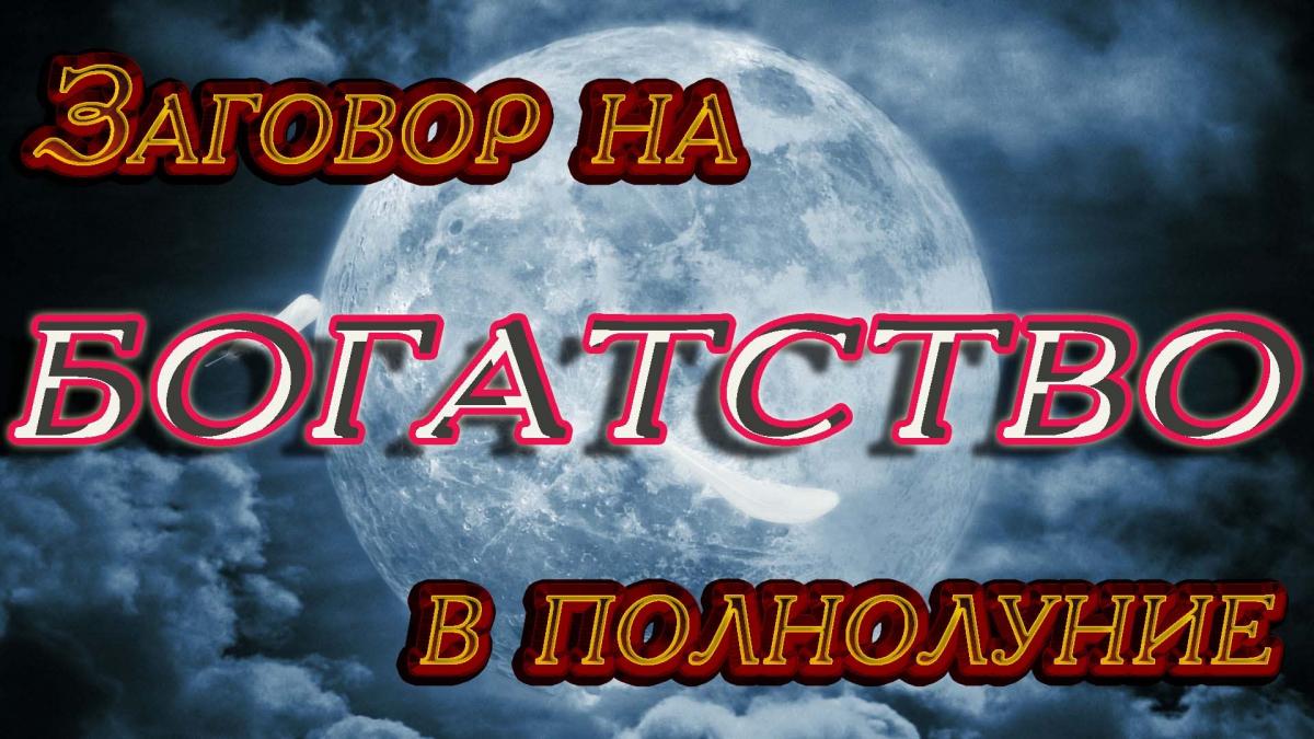 Ритуалы и заговоры на деньги, удачу и процветание в полнолуние 3 декабря 2017 года Ритуалы и заговоры на деньги, удачу и процветание в полнолуние 3 декабря 2017 года