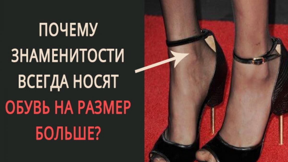 Почему звезды носят обувь на размер больше? Мода-2017: обувь на размер больше – зачем звезды ее носят