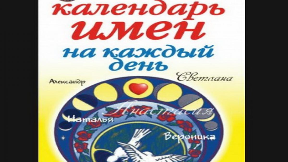 Церковный календарь имен на сентябрь 2017 года Церковный календарь имен на сентябрь 2017 года