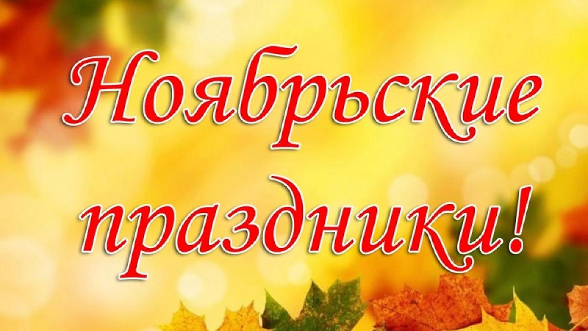 Календарь праздников в ноябре 2017 праздничные и выходные