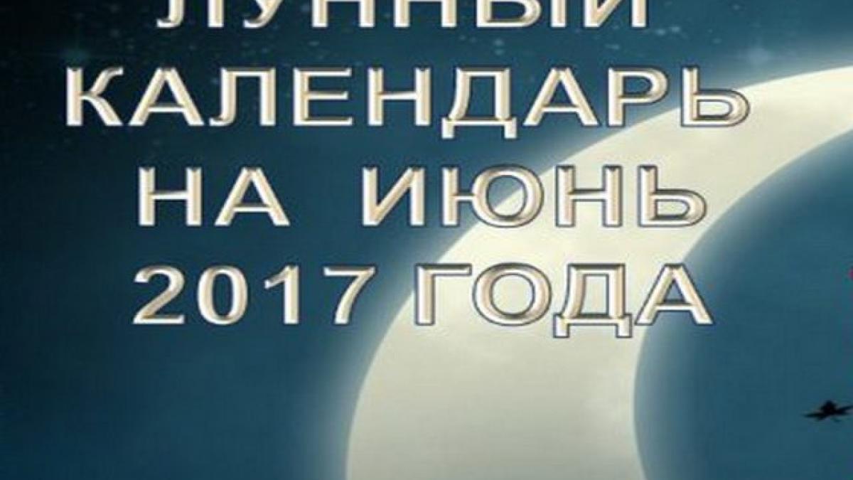 Фазы Луны в июне 2017 года: какого числа полнолуние, новолуние, растущая и убывающая Луна Фазы Луны в июне 2017 года: какого числа полнолуние, новолуние, растущая и убывающая Луна