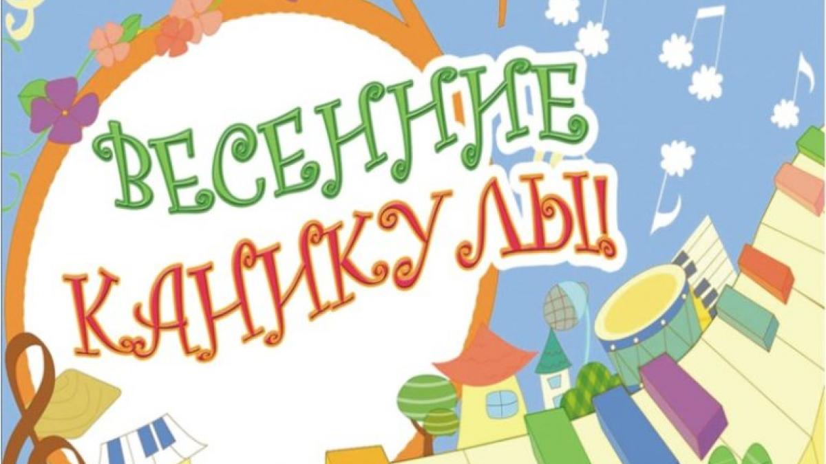 Весенние каникулы у школьников с 27 марта по 2 апреля 2017 года: чем занять ребенка Весенние каникулы у школьников с 27 марта по 2 апреля 2017 года: чем занять ребенка