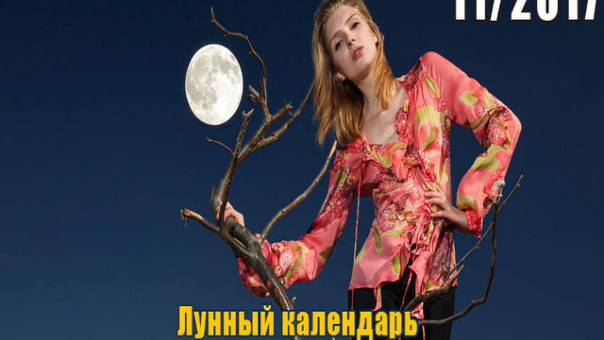 Лунный календарь маникюра на ноябрь 2017 года: благоприятные и неблагоприятные дни для ухода за ногтями и дизайна ногтей Лунный календарь маникюра на ноябрь 2017 года: благоприятные и неблагоприятные дни для ухода за ногтями и дизайна ногтей