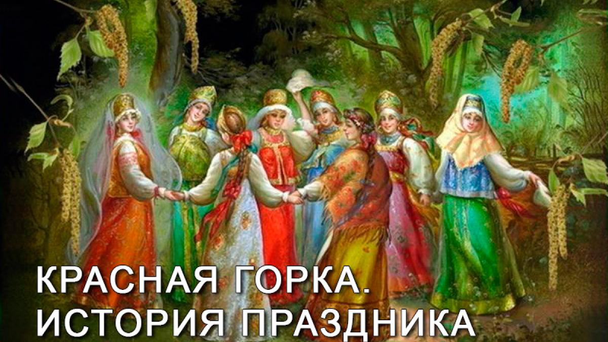 Красная горка 23 апреля 2017 года: что это за праздник, его смысл и традиции Красная горка 23 апреля 2017 года: что это за праздник, его смысл и традиции
