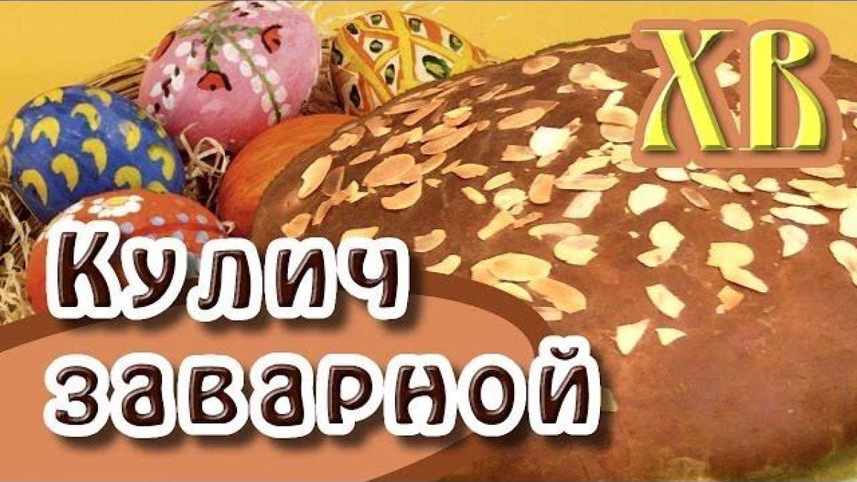 Пасха 16 апреля 2017 года: кулич пасхальный заварной – рецепт приготовления Пасха 16 апреля 2017 года: кулич пасхальный заварной – рецепт приготовления