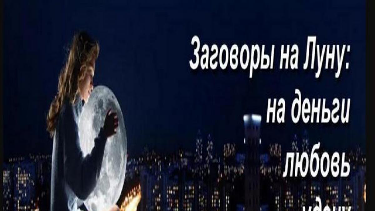 Заговоры в полнолуние 7 августа 2017 года на деньги, любовь, удачу Заговоры в полнолуние 7 августа 2017 года на деньги, любовь, удачу