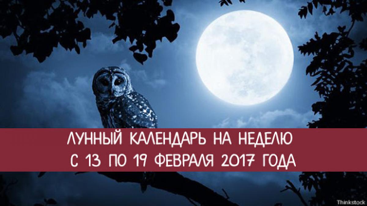 Лунный календарь на неделю с 13 по 19 февраля 2017 года: благоприятные и неблагоприятные дни Лунный календарь на неделю с 13 по 19 февраля 2017 года: благоприятные и неблагоприятные дни