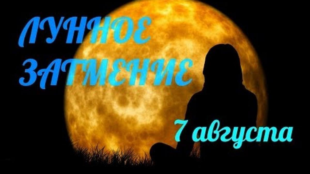 Лунное затмение 7 августа 2017 года: его особенности, негативные последствия и позитивные моменты Лунное затмение 7 августа 2017 года: его особенности, негативные последствия и позитивные моменты