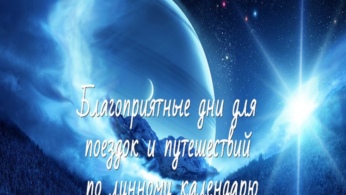 Лунный календарь путешественника на 2017 год, благоприятные и неблагоприятные дни для поездок и путешествий в мае 2017 года Лунный календарь путешественника на 2017 год, благоприятные и неблагоприятные дни для поездок и путешествий в мае 2017 года