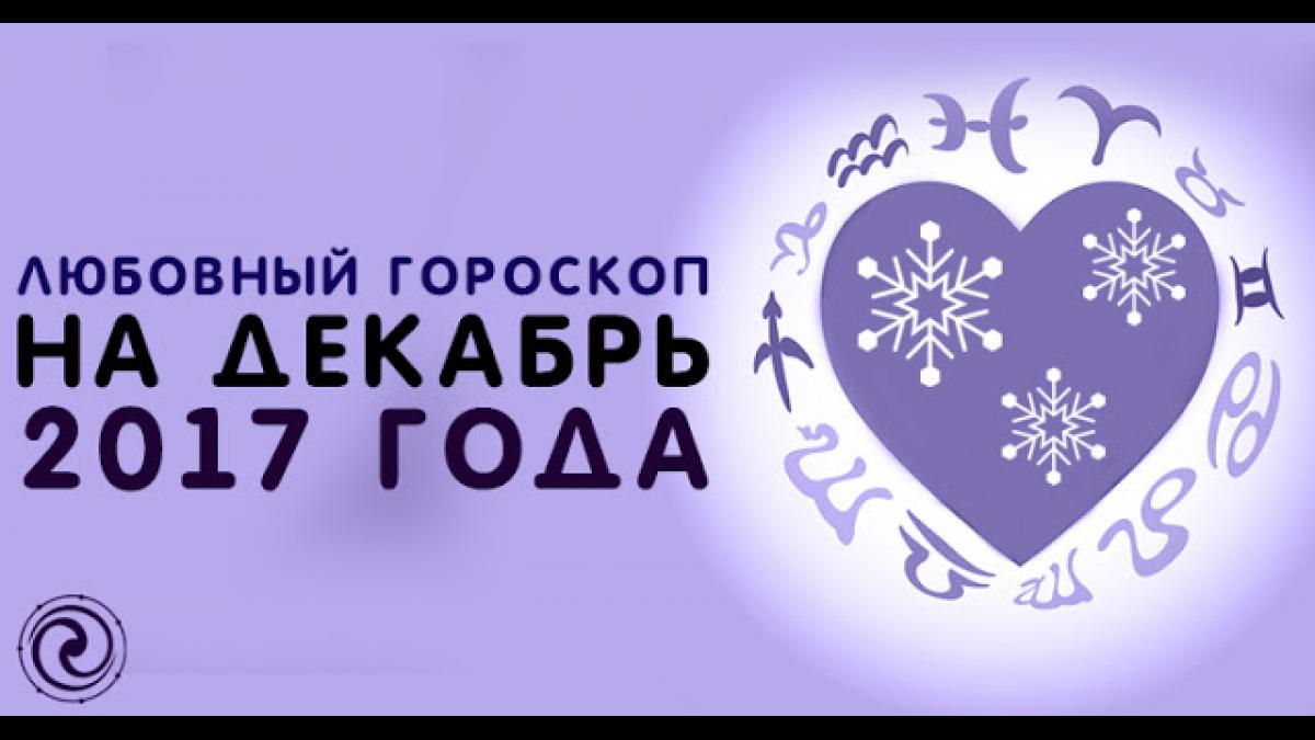 Любовный гороскоп на декабрь 2017 года для женщин всех знаков Зодиака Любовный гороскоп на декабрь 2017 года для женщин всех знаков Зодиака