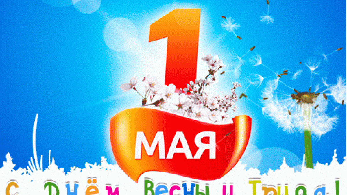 Анимационные поздравления с 1 Мая 2017 Анимационные поздравления с 1 Мая 2017