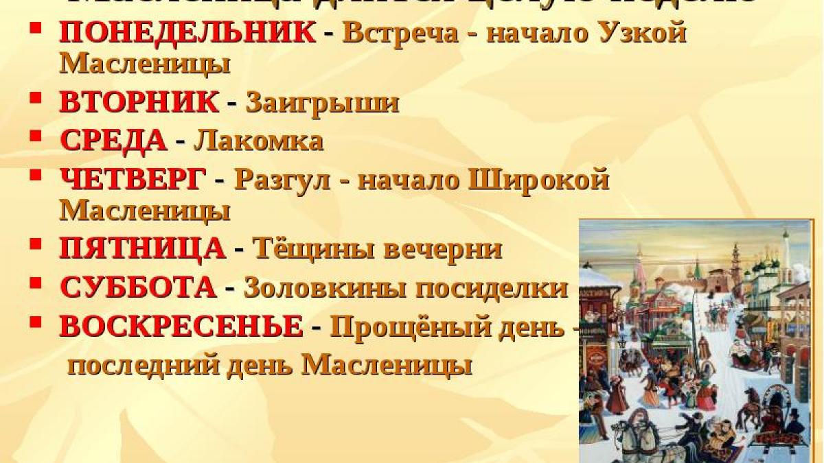 Масленица в 2017 году: когда начнется и как праздновать по дням недели Масленица в 2017 году: когда начнется и как праздновать по дням недели