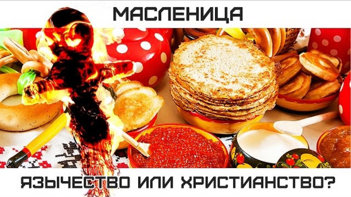 Масленица – 2017: языческие корни и христианский смысл праздника Масленица – 2017: языческие корни и христианский смысл праздника