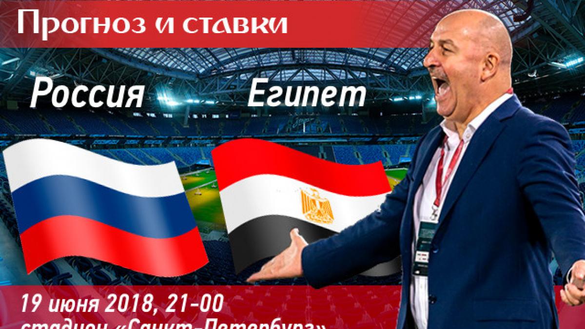 Россия – Египет 19 июня: смотреть прямую трансляцию онлайн, прогноз на матч, ставки и коэффициенты – кто фаворит, лучшая ставка на матч Россия – Египет 19 июня: смотреть прямую трансляцию онлайн, прогноз на матч, ставки и коэффициенты – кто фаворит, лучшая ставка на матч