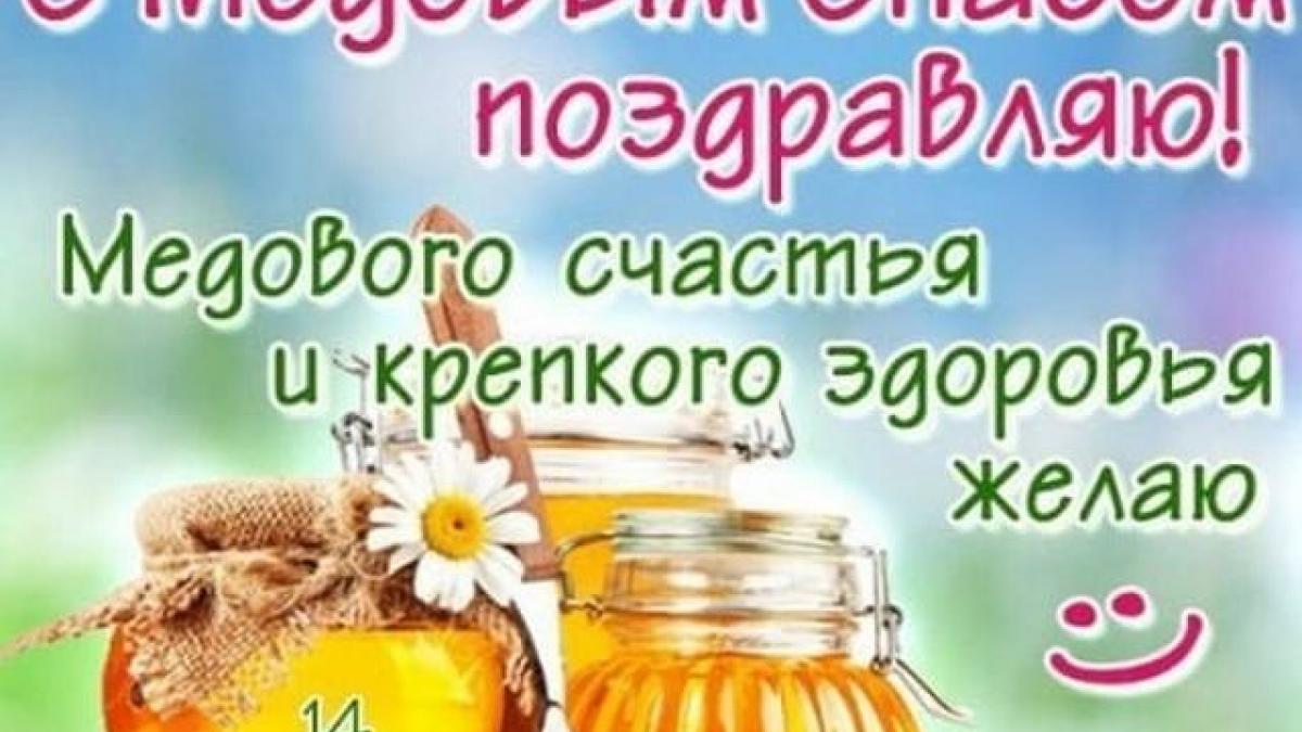 Медовый Спас 14 августа 2017 года: анимационные поздравления Медовый Спас 14 августа 2017 года: анимационные поздравления