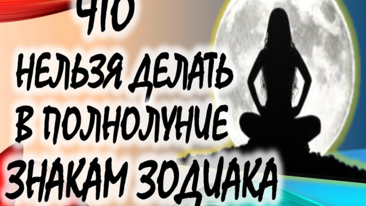 Что нельзя делать в январское полнолуние-2017 Что нельзя делать в январское полнолуние-2017