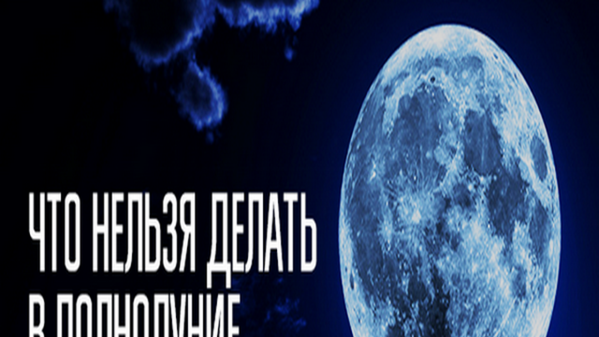 Полнолуние и лунное затмение 7 августа 2017 года: что нельзя, а что можно нужно сделать в этот день Полнолуние и лунное затмение 7 августа 2017 года: что нельзя, а что можно нужно сделать в этот день