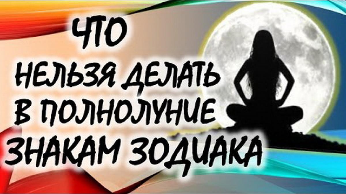Что нельзя делать в Полнолуние знакам Зодиака Уникальное Полнолуние 12 марта 2017 года: что нельзя делать знакам Зодиакам в этот день