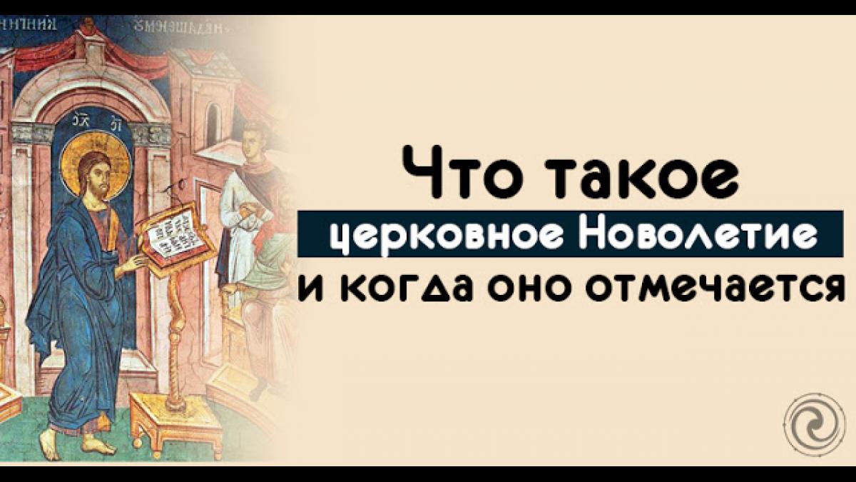 Церковное Новолетие в сентябре 2017 года: какого числа и что это за праздник Церковное Новолетие в сентябре 2017 года: какого числа и что это за праздник