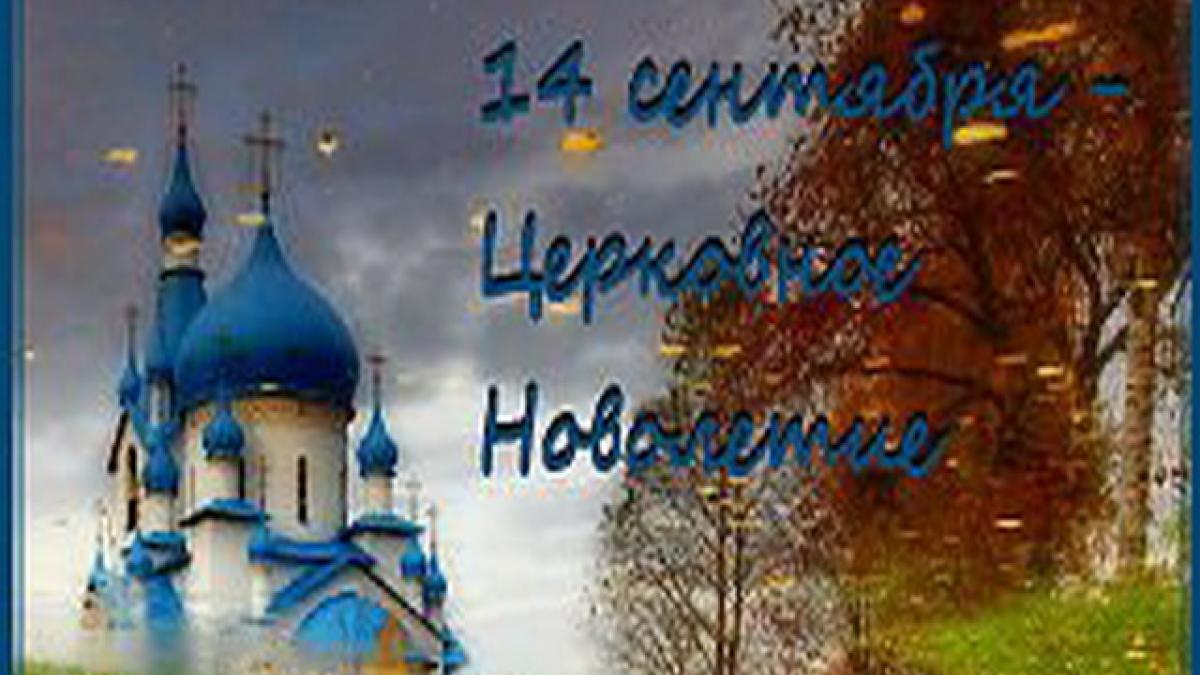 Церковное Новолетие 14 сентября 2017 года: как его праздновать, традиции и обычаи праздника Церковное Новолетие 14 сентября 2017 года: как его праздновать, традиции и обычаи праздника