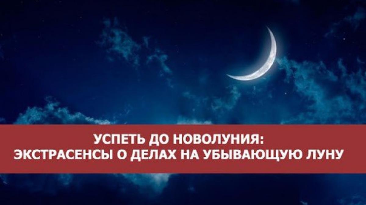 Убывающая Луна 12-25 апреля 2017: советы экстрасенсов и астрологов, что нужно сделать до Новолуния 26 апреля 2017 Убывающая Луна 12-25 апреля 2017: советы экстрасенсов и астрологов, что нужно сделать до Новолуния 26 апреля 2017