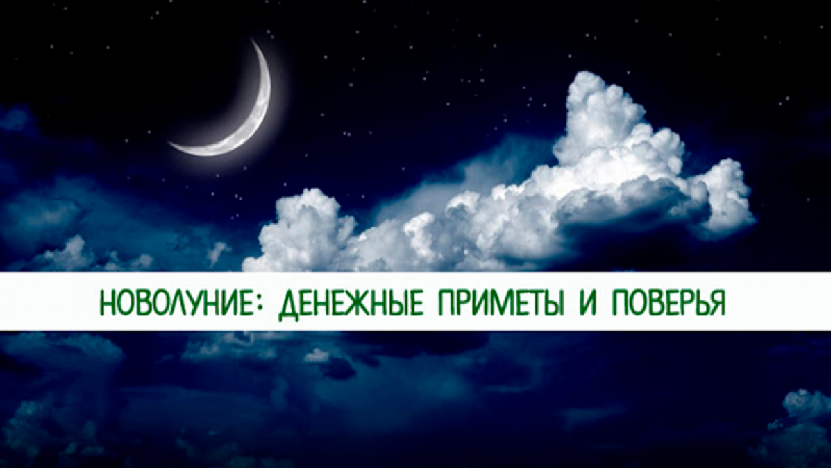 Новолуние 25 мая 2017 года: денежные приметы, поверья и ритуалы Новолуние 25 мая 2017 года: денежные приметы, поверья и ритуалы