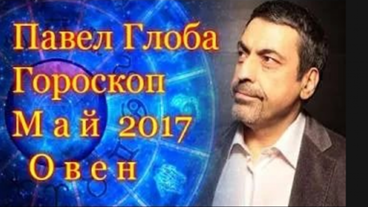 Гороскоп на май 2017 года от Павла Глобы для Овна Гороскоп на май 2017 года от Павла Глобы для Овна