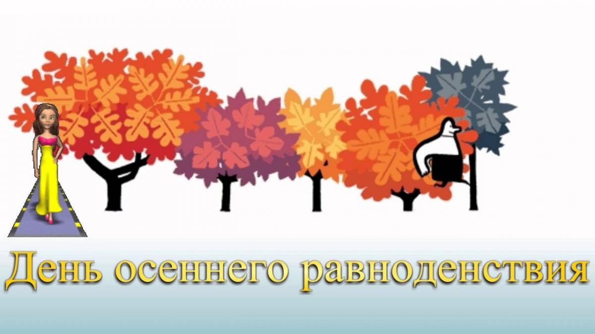 День осеннего равноденствия 22 сентября 2017 года: красивые анимации, стихи с поздравлениями День осеннего равноденствия 22 сентября 2017 года: красивые анимации, стихи с поздравлениями