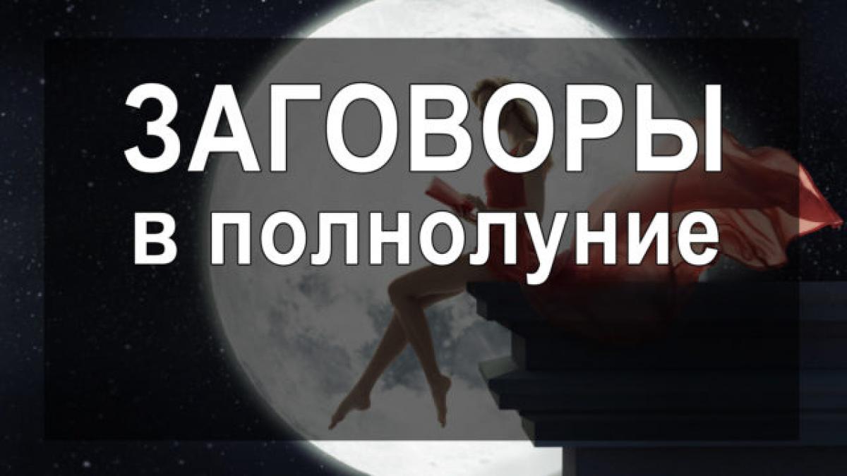 Денежные ритуалы в полнолуние 5 октября 2017 года Денежные ритуалы в полнолуние 5 октября 2017 года