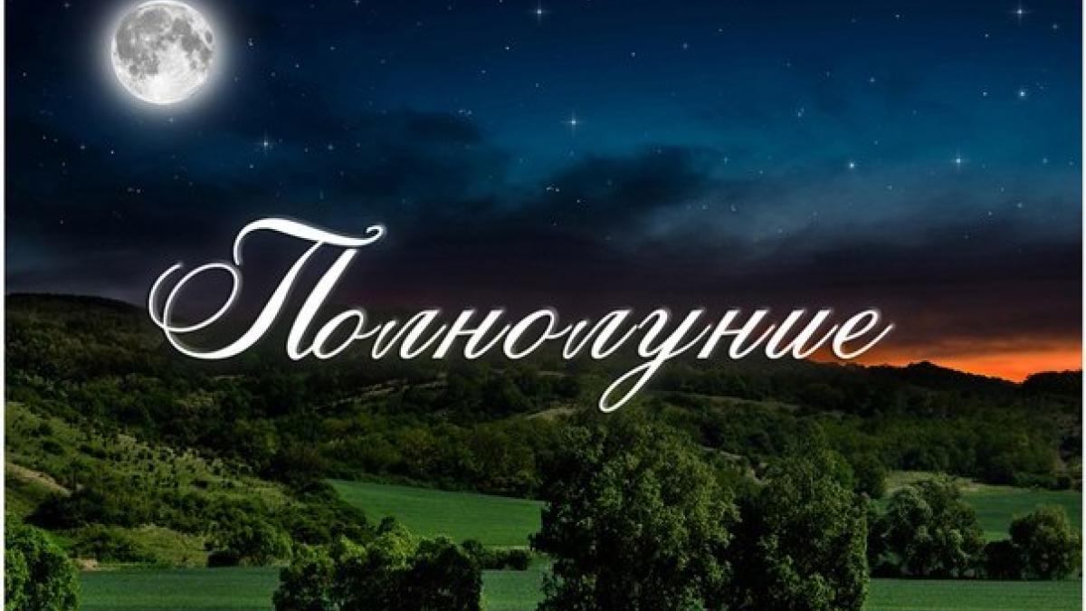 Полнолуние в октябре 2017 года: какого числа, в каком знаке Зодиака Полнолуние в октябре 2017 года: какого числа, в каком знаке Зодиака