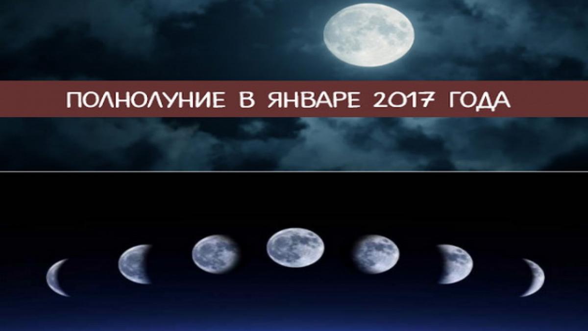 Когда наступит полнолуние в январе 2017 года Когда наступит полнолуние в январе 2017 года
