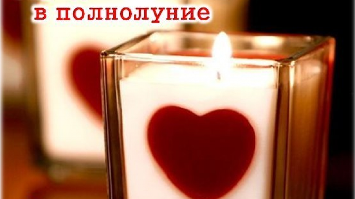 Полнолуние 11 апреля 2017 года: народные приметы и обряды на любовь Полнолуние 11 апреля 2017 года: народные приметы и обряды на любовь