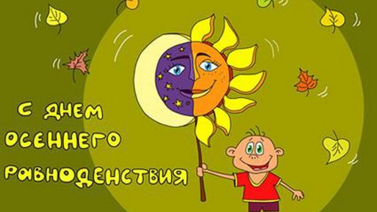 День осеннего равноденствия 22 сентября 2017 года: смс-поздравления и поздравления в стихах День осеннего равноденствия 22 сентября 2017 года: смс-поздравления и поздравления в стихах