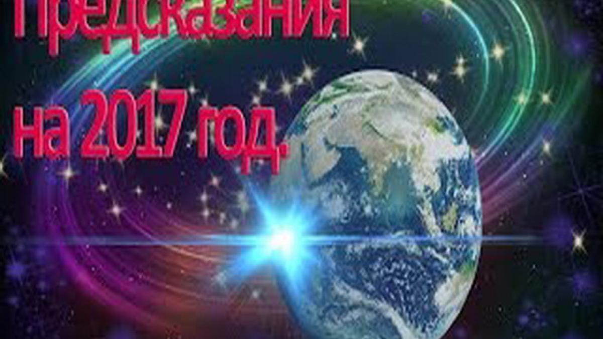 Пророчества и предсказания для человечества на 2017 год Петуха Пророчества и предсказания для человечества на 2017 год Петуха