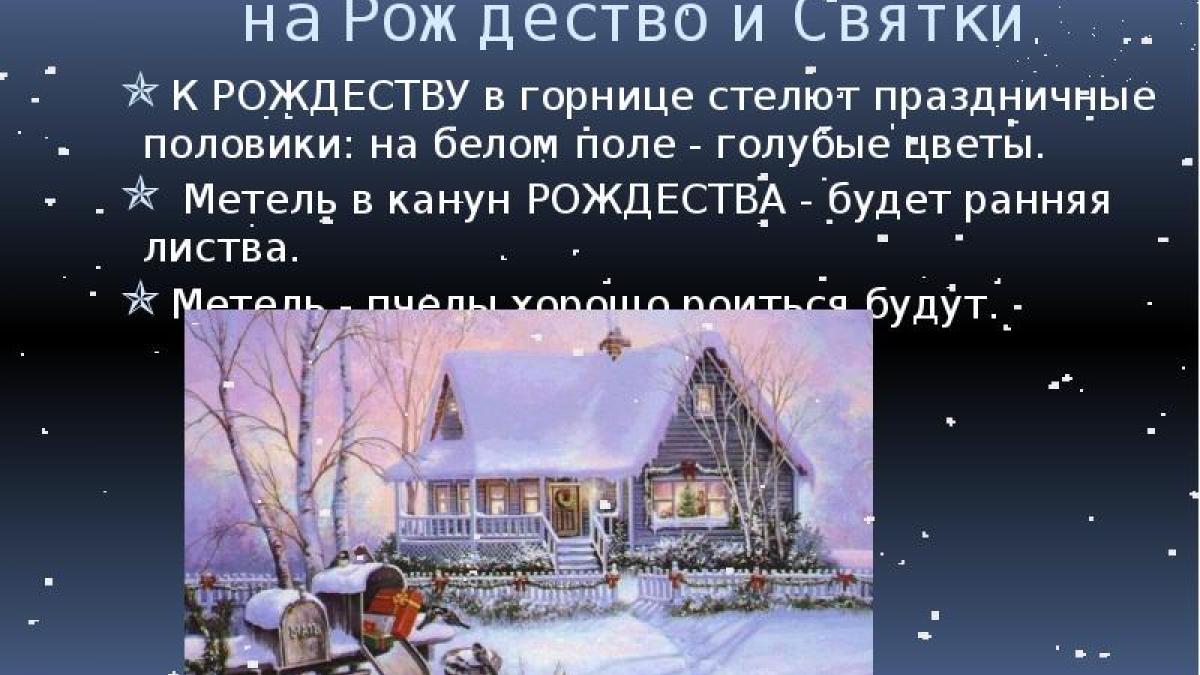 Традиции и приметы на Рождество