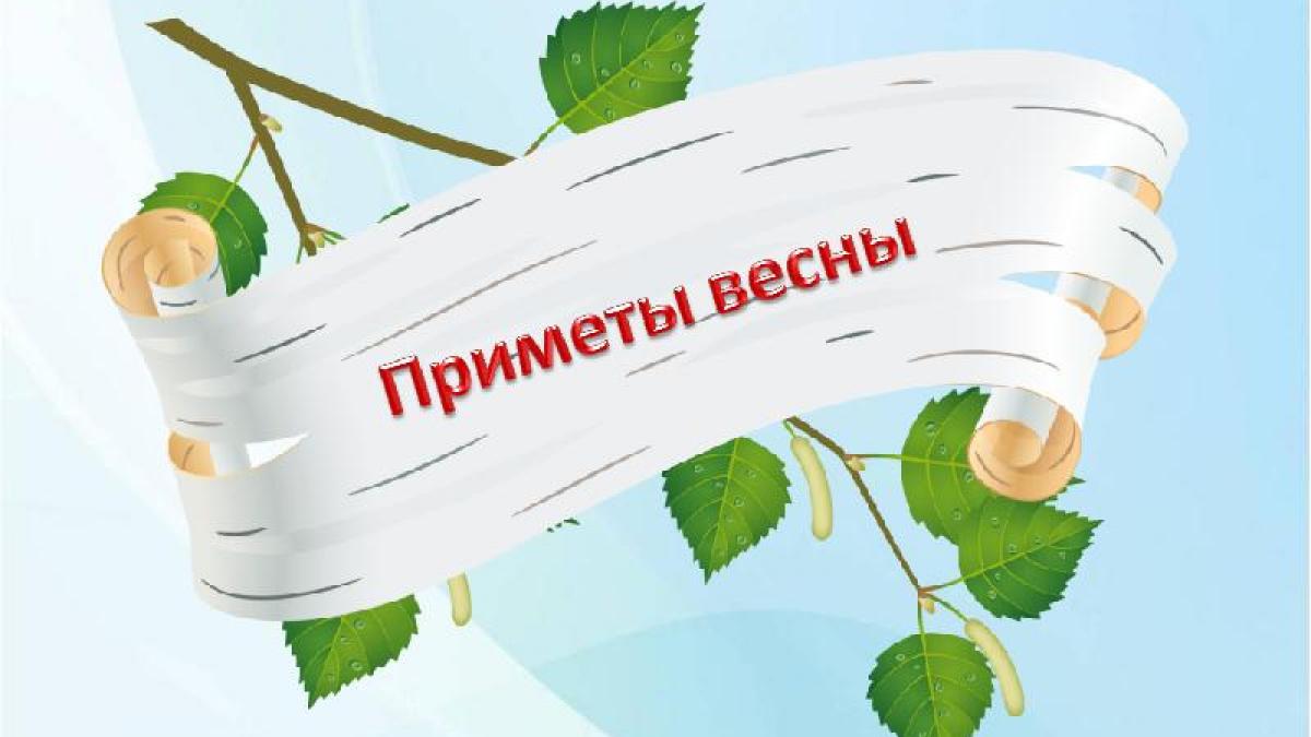 Весенние приметы-2017 Весна-2017: народные приметы