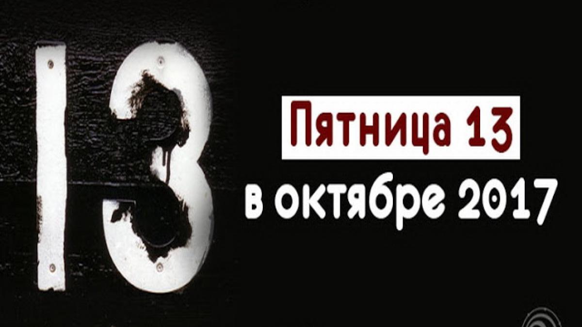 Пятница, 13 октября 2017 года: чего опасаться, к чему готовиться и что нельзя делать в этот день Пятница, 13 октября 2017 года: чего опасаться, к чему готовиться и что нельзя делать в этот день