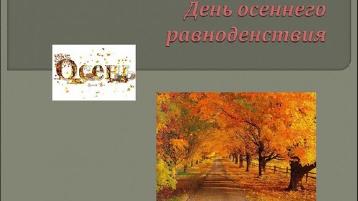 День осеннего равноденствия 22 сентября 2017 года: что нельзя, а что можно и нужно сделать в этот день День осеннего равноденствия 22 сентября 2017 года: что нельзя, а что можно и нужно сделать в этот день