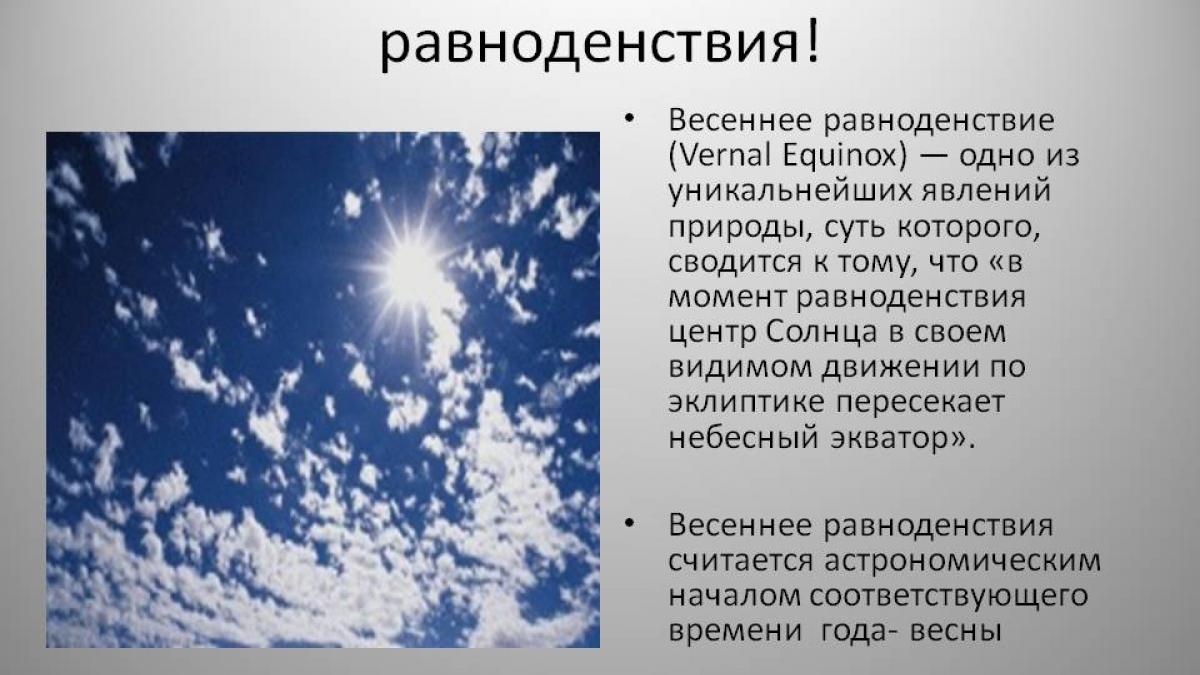День весеннего равноденствия будет 20 марта 2017 День весеннего равноденствия в марте 2017 года: когда будет, приметы, традиции, обряды, гадания
