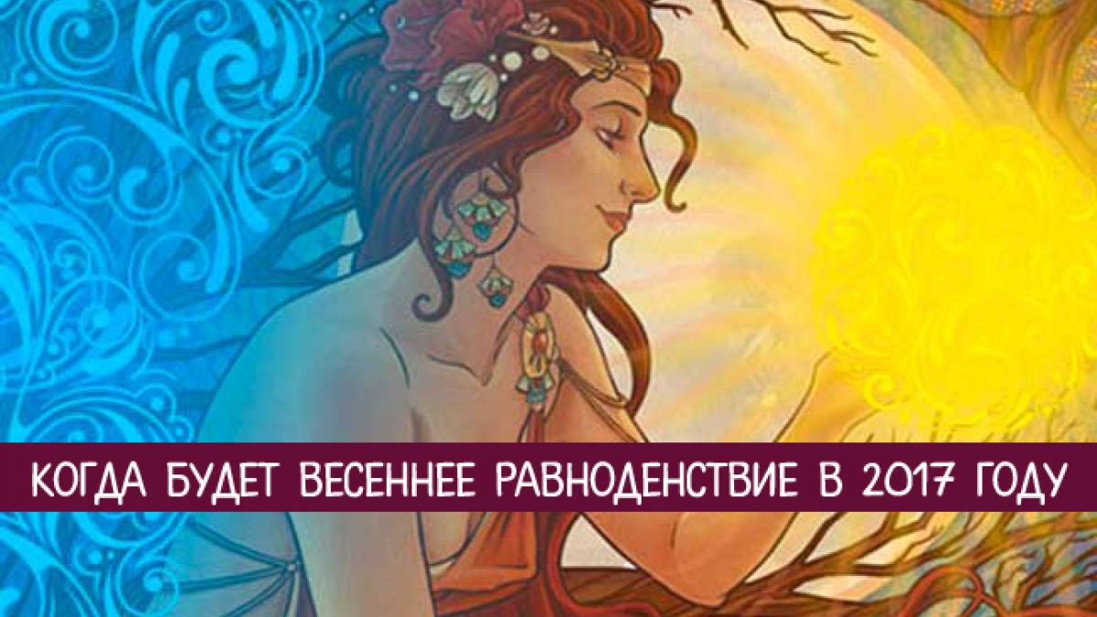 Какого числа будет день весеннего равноденствия в 2017 году Какого числа будет день весеннего равноденствия в 2017 году