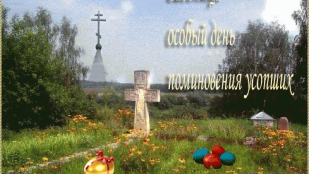 Радоница 25 апреля 2017 года: что можно и нельзя делать в этот день Радоница 25 апреля 2017 года: что можно и нельзя делать в этот день
