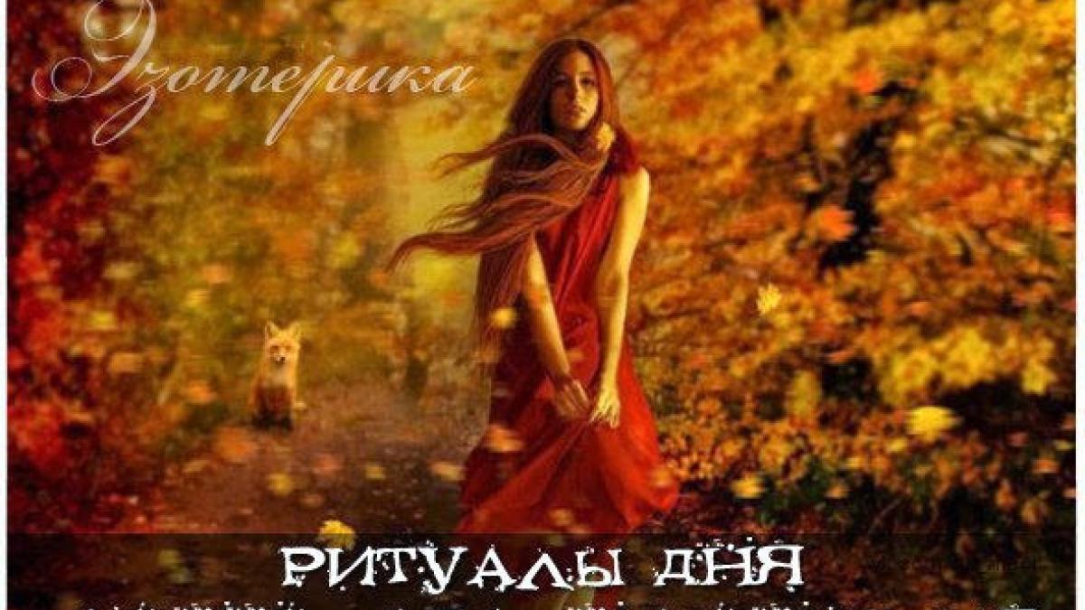 Обряды и ритуалы в День осеннего равноденствия 22 сентября 2017 года Обряды и ритуалы в День осеннего равноденствия 22 сентября 2017 года