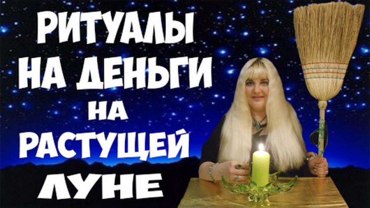  Как привлечь деньги в период растущей Луны с 1 по 11 марта 2017 года: денежные обряды и ритуалы, которые работают 