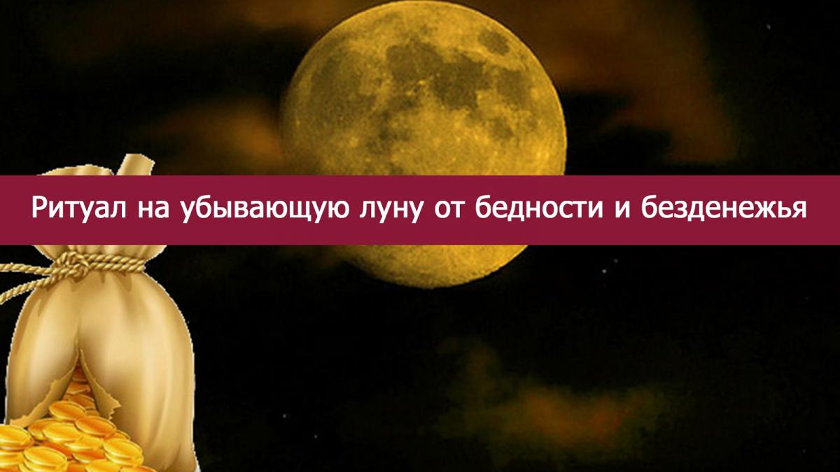 Убывающая Луна с 12 по 25 апреля 2017 года: ритуал на избавление от бедности и безденежья Убывающая Луна с 12 по 25 апреля 2017 года: ритуал на избавление от бедности и безденежья