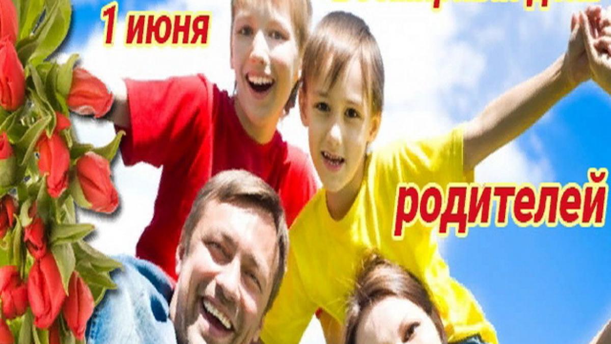 Всемирный день родителей 1 июня 2018 года: самые лучшие поздравления, красивые анимации, смс, стихотворения с праздником Всемирный день родителей 1 июня 2018 года: самые лучшие поздравления, красивые анимации, смс, стихотворения с праздником