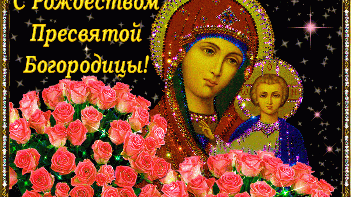 СМС с Рождеством Пресвятой Богородицы 21 сентября 2017 года СМС с Рождеством Пресвятой Богородицы 21 сентября 2017 года