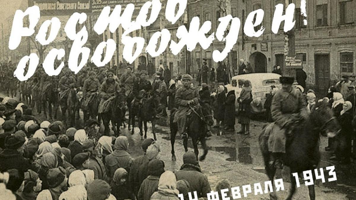 14 февраля – День освобождения Ростова-на-Дону от немецко-фашистских захватчиков 14 февраля – День освобождения Ростова-на-Дону от немецко-фашистских захватчиков